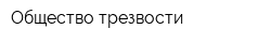 Общество трезвости