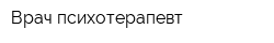 Врач-психотерапевт