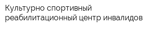 Культурно-спортивный реабилитационный центр инвалидов