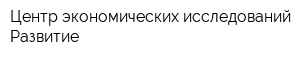 Центр экономических исследований Развитие