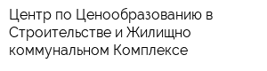 Центр по Ценообразованию в Строительстве и Жилищно-коммунальном Комплексе