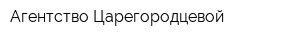 Агентство Царегородцевой