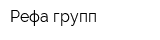 Рефа-групп