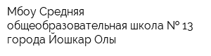Мбоу Средняя общеобразовательная школа   13 города Йошкар-Олы