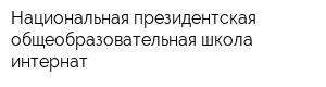 Национальная президентская общеобразовательная школа-интернат