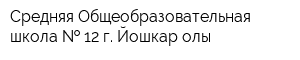 Средняя Общеобразовательная школа   12 г Йошкар-олы