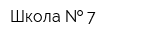 Школа   7