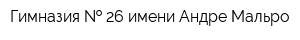 Гимназия   26 имени Андре Мальро