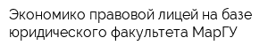 Экономико-правовой лицей на базе юридического факультета МарГУ
