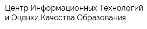 Центр Информационных Технологий и Оценки Качества Образования