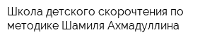 Школа детского скорочтения по методике Шамиля Ахмадуллина