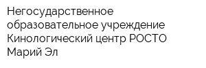 Негосударственное образовательное учреждение Кинологический центр РОСТО Марий Эл