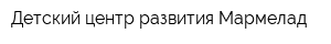 Детский центр развития Мармелад