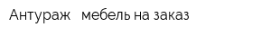 Антураж - мебель на заказ