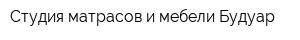 Студия матрасов и мебели Будуар