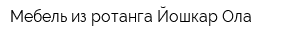 Мебель из ротанга Йошкар-Ола