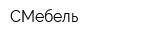 СМебель