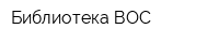 Библиотека ВОС