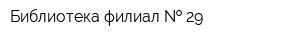 Библиотека филиал   29