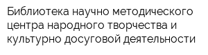 Библиотека научно-методического центра народного творчества и культурно-досуговой деятельности