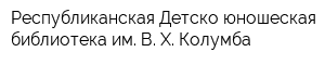 Республиканская Детско-юношеская библиотека им В Х Колумба