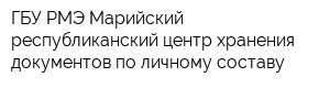 ГБУ РМЭ Марийский республиканский центр хранения документов по личному составу