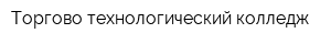 Торгово-технологический колледж