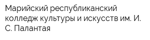 Марийский республиканский колледж культуры и искусств им И С Палантая