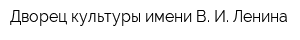 Дворец культуры имени В И Ленина