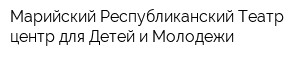 Марийский Республиканский Театр-центр для Детей и Молодежи