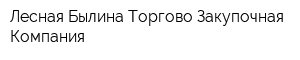 Лесная Былина Торгово-Закупочная Компания