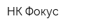 НК Фокус