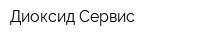 Диоксид-Сервис