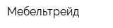 Мебельтрейд