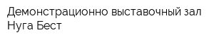 Демонстрационно-выставочный зал Нуга Бест