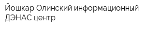 Йошкар-Олинский информационный ДЭНАС-центр