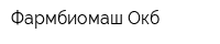 Фармбиомаш Окб