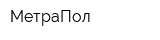 МетраПол