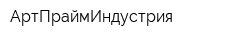 АртПраймИндустрия