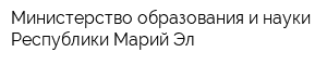 Министерство образования и науки Республики Марий Эл