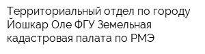Территориальный отдел по городу Йошкар-Оле ФГУ Земельная кадастровая палата по РМЭ