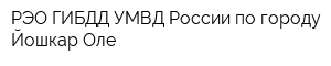 РЭО ГИБДД УМВД России по городу Йошкар-Оле