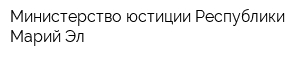 Министерство юстиции Республики Марий Эл