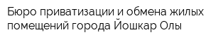 Бюро приватизации и обмена жилых помещений города Йошкар-Олы