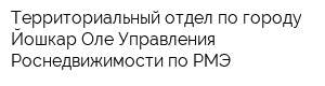 Территориальный отдел по городу Йошкар-Оле Управления Роснедвижимости по РМЭ