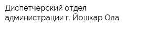Диспетчерский отдел администрации г Йошкар-Ола
