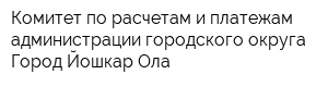 Комитет по расчетам и платежам администрации городского округа Город Йошкар-Ола