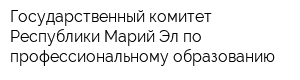 Государственный комитет Республики Марий Эл по профессиональному образованию