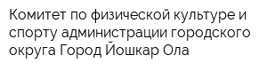 Комитет по физической культуре и спорту администрации городского округа Город Йошкар-Ола