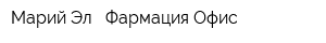 Марий Эл - Фармация Офис
